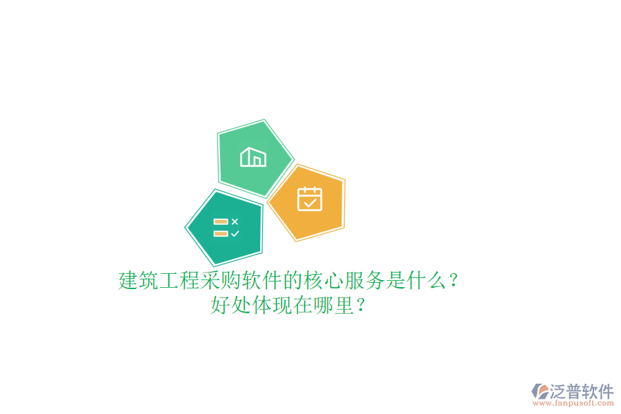 建筑工程采購(gòu)軟件的核心服務(wù)是什么？好處體現(xiàn)在哪里？