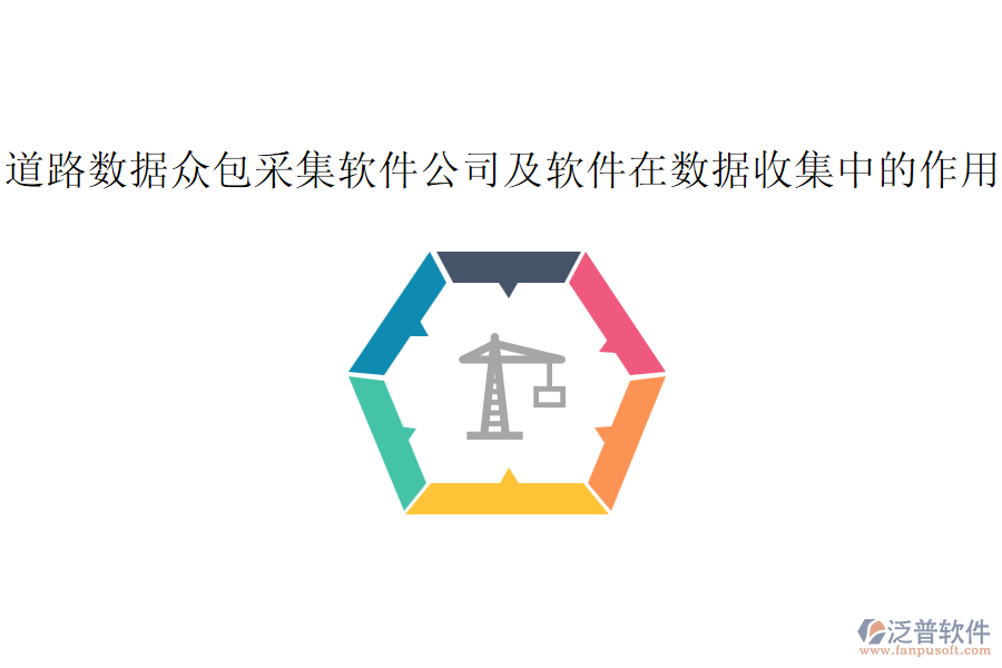 道路數(shù)據(jù)眾包采集軟件公司及軟件在數(shù)據(jù)收集中的作用？