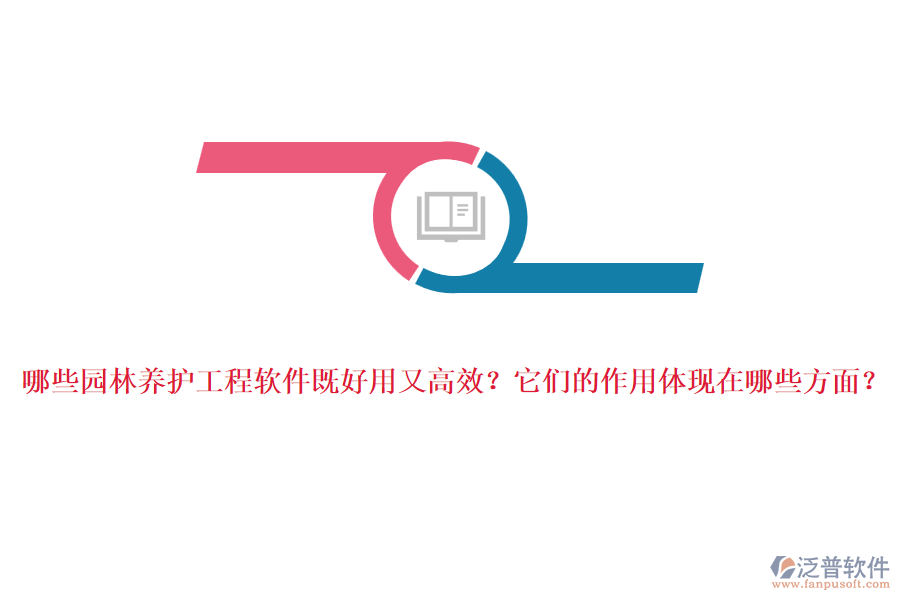 哪些園林養(yǎng)護(hù)工程軟件既好用又高效？它們的作用體現(xiàn)在哪些方面？