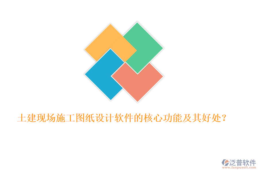 土建現(xiàn)場施工圖紙設(shè)計軟件的核心功能及其好處？