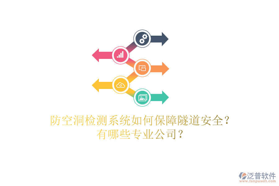 防空洞檢測(cè)系統(tǒng)如何保障隧道安全？有哪些專業(yè)公司？