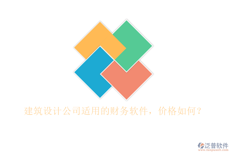 建筑設計公司適用的財務軟件，價格如何？