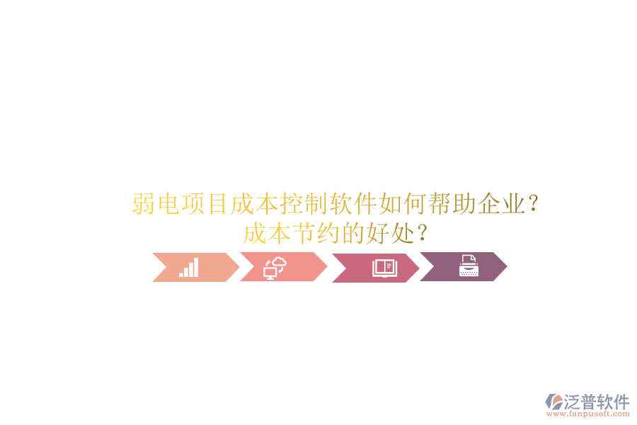弱電項(xiàng)目成本控制軟件如何幫助企業(yè)？成本節(jié)約的好處？