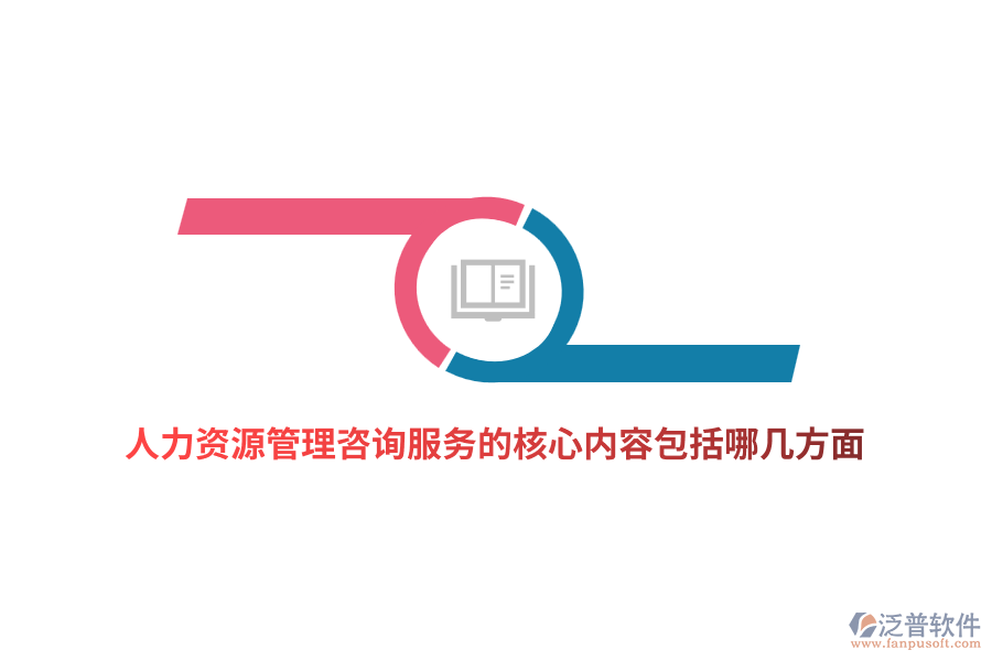 人力資源管理咨詢服務(wù)的核心內(nèi)容包括哪幾方面？