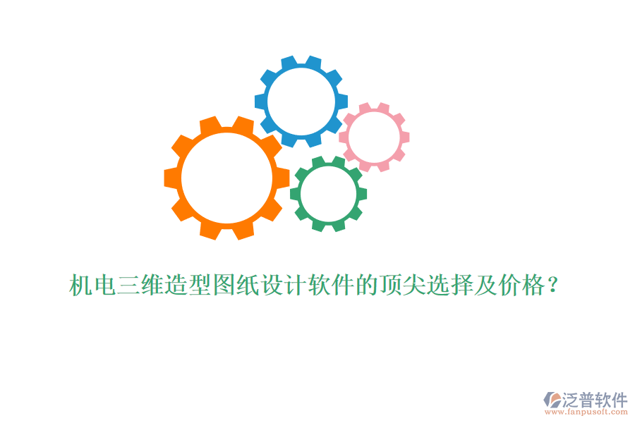機(jī)電三維造型圖紙?jiān)O(shè)計(jì)軟件的頂尖選擇及價(jià)格？