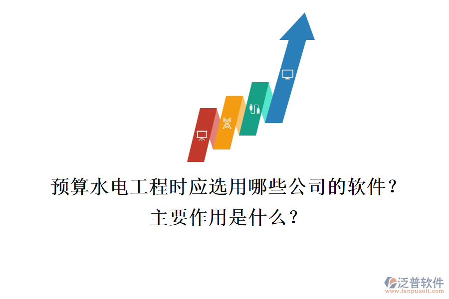 預算水電工程時，應選用哪些公司的軟件？主要作用是什么？