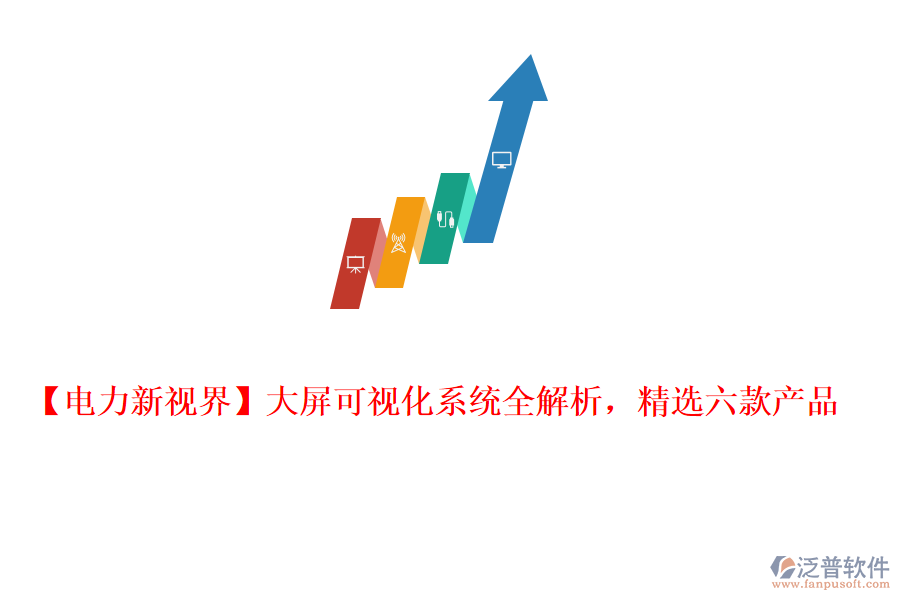  【電力新視界】大屏可視化系統(tǒng)全解析，精選六款產品
