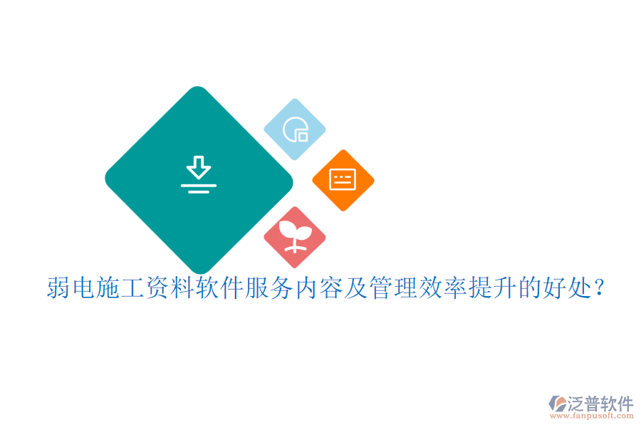 弱電施工資料軟件服務(wù)內(nèi)容及管理效率提升的好處？