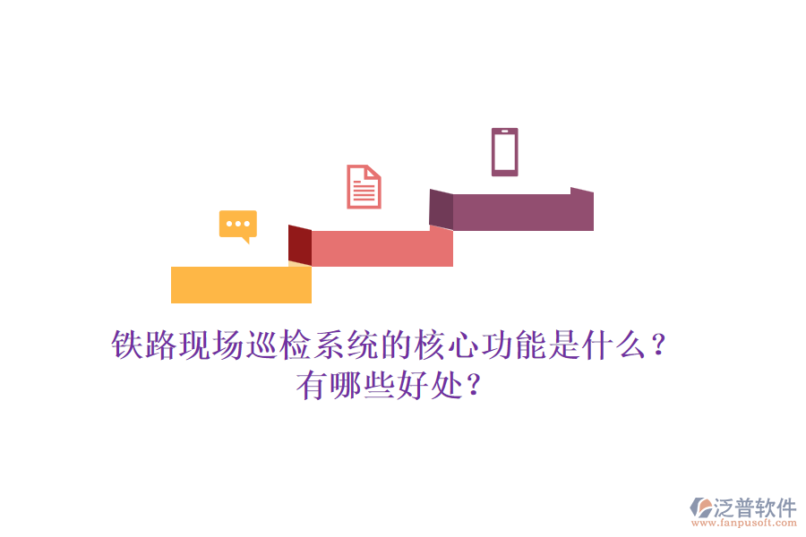 鐵路現(xiàn)場巡檢系統(tǒng)的核心功能是什么？有哪些好處？