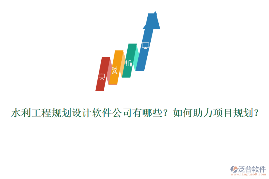 水利工程規(guī)劃設(shè)計軟件公司有哪些？如何助力項(xiàng)目規(guī)劃？