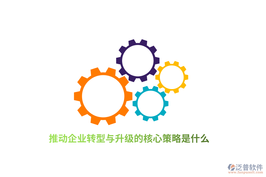 推動(dòng)企業(yè)轉(zhuǎn)型與升級(jí)的核心策略是什么？