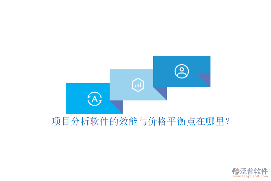 項目分析軟件的效能與價格平衡點在哪里？