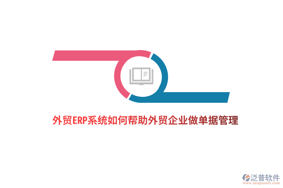  外貿(mào)ERP系統(tǒng)如何幫助外貿(mào)企業(yè)做單據(jù)管理？