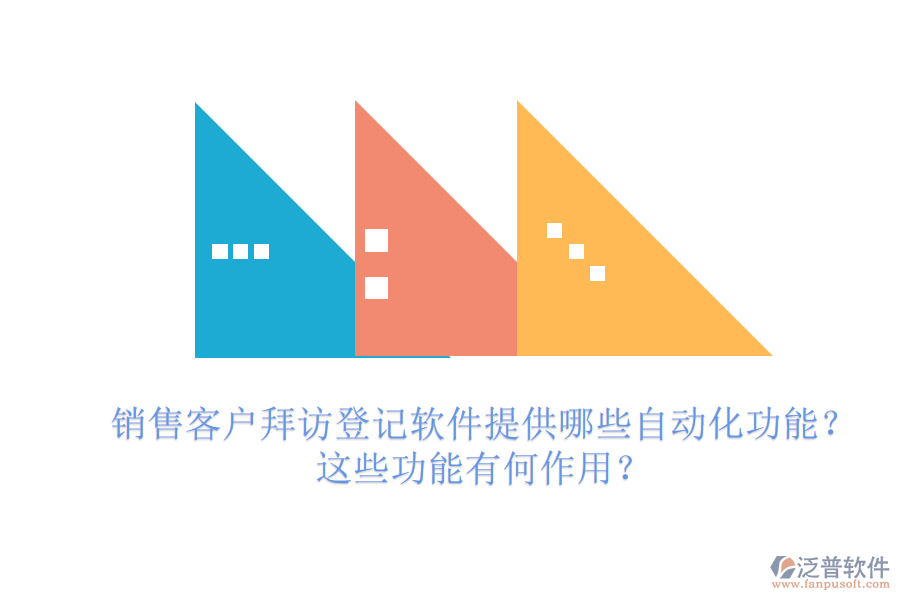 銷售客戶拜訪登記軟件提供哪些自動化功能？這些功能有何作用？