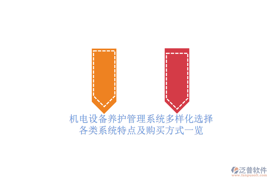 機電設備養(yǎng)護管理系統(tǒng)多樣化選擇.png