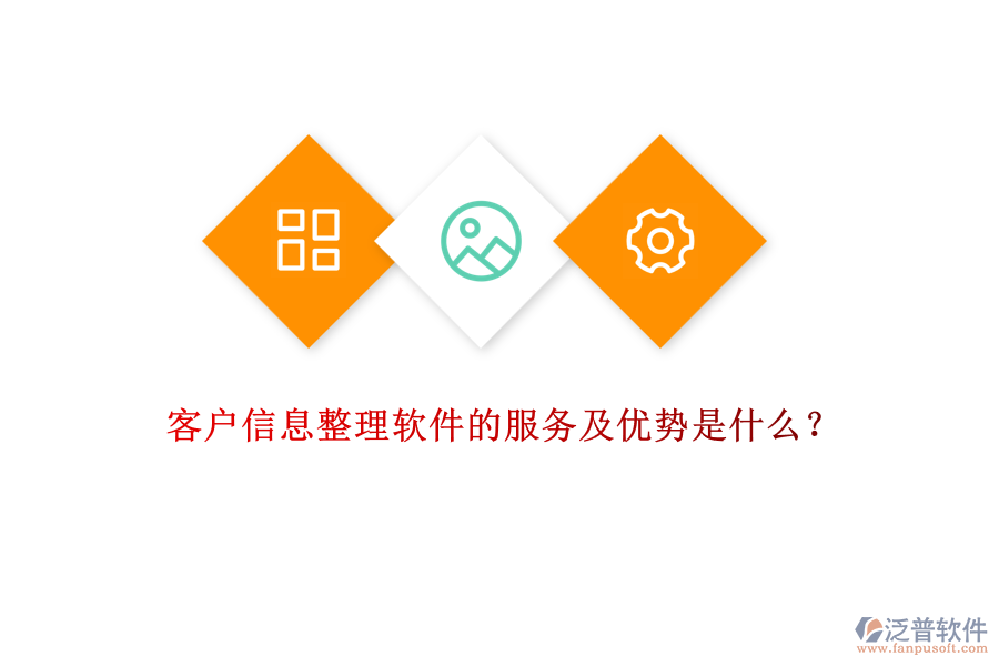 客戶信息整理軟件的服務(wù)及優(yōu)勢(shì)是什么？