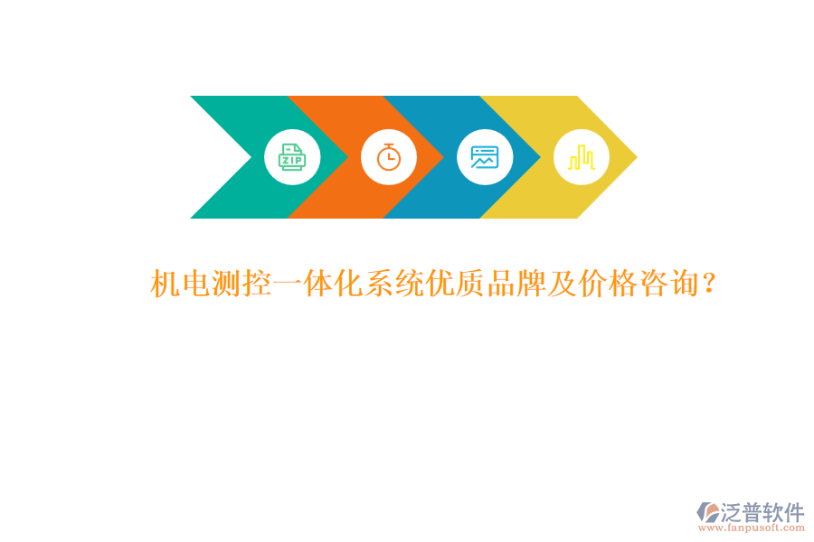 機電測控一體化系統(tǒng)優(yōu)質品牌及價格咨詢？