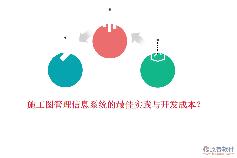 施工圖管理信息系統(tǒng)的最佳實(shí)踐與開(kāi)發(fā)成本？