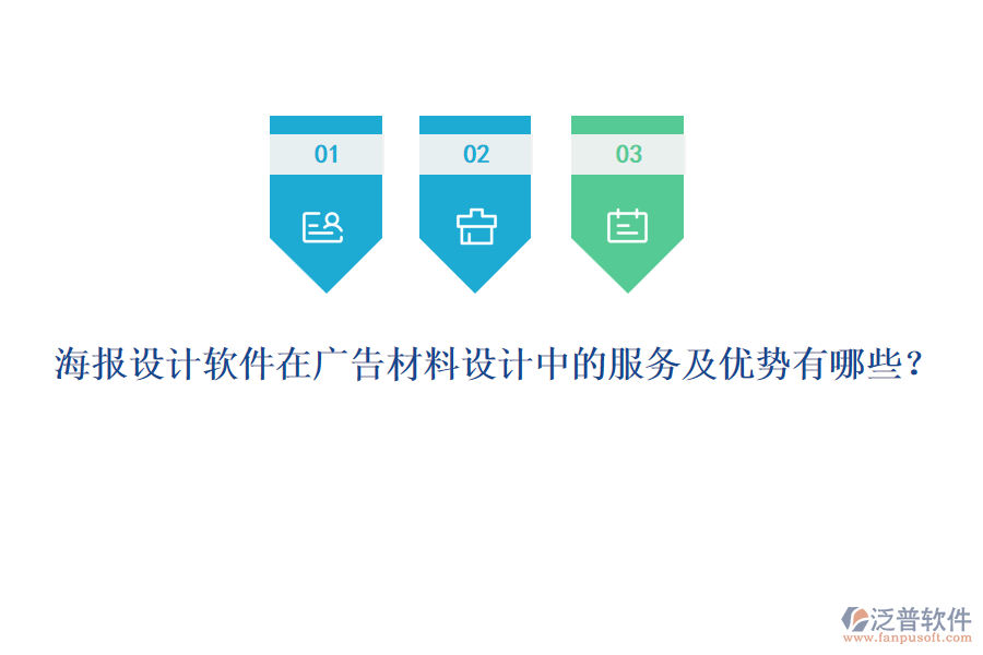 海報設(shè)計軟件在廣告材料設(shè)計中的服務(wù)及優(yōu)勢有哪些？