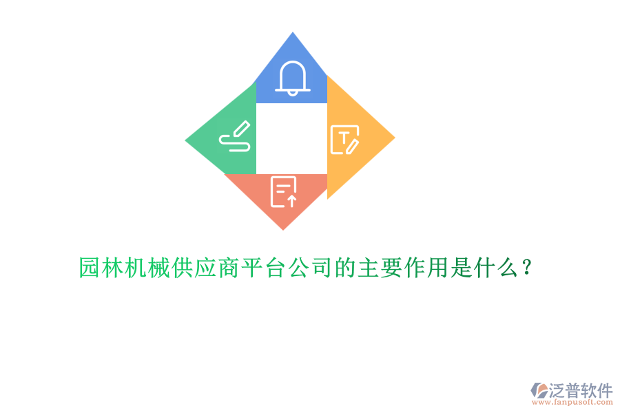 園林機(jī)械供應(yīng)商平臺(tái)公司的主要作用是什么?