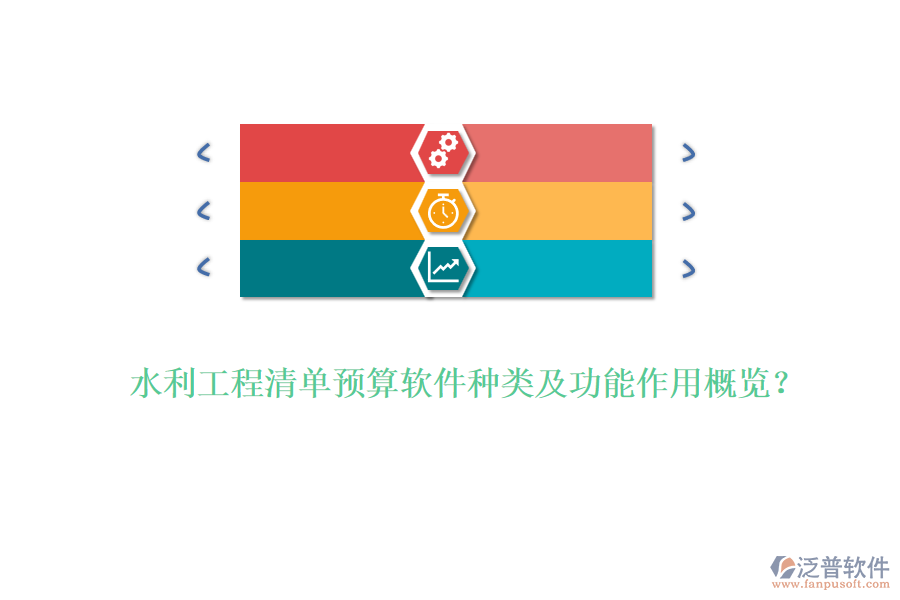 水利工程清單預(yù)算軟件種類及功能作用概覽？