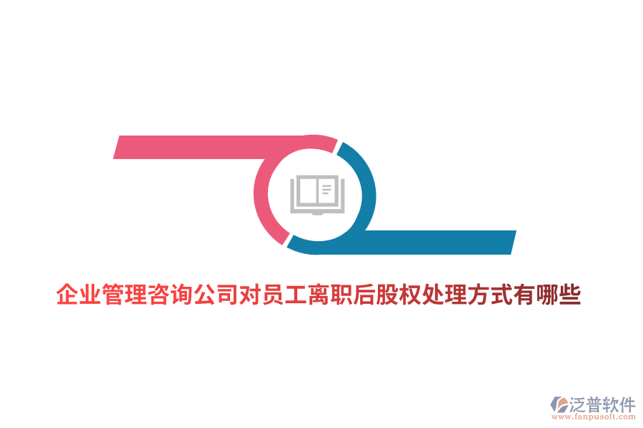 <a href=http://m.newsbd7.com/gongsi/xt/ target=_blank class=infotextkey>企業(yè)管理</a>咨詢公司對(duì)員工離職后股權(quán)處理方式有哪些？