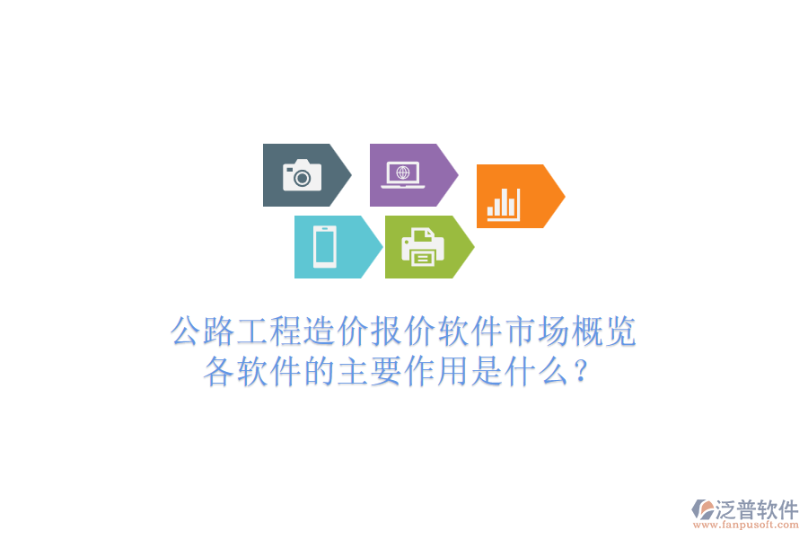 公路工程造價報價軟件市場概覽，各軟件的主要作用是什么？