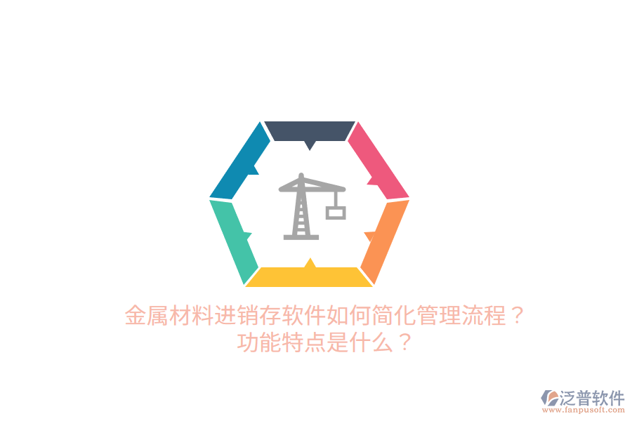 金屬材料進(jìn)銷存軟件如何簡化管理流程？功能特點是什么？
