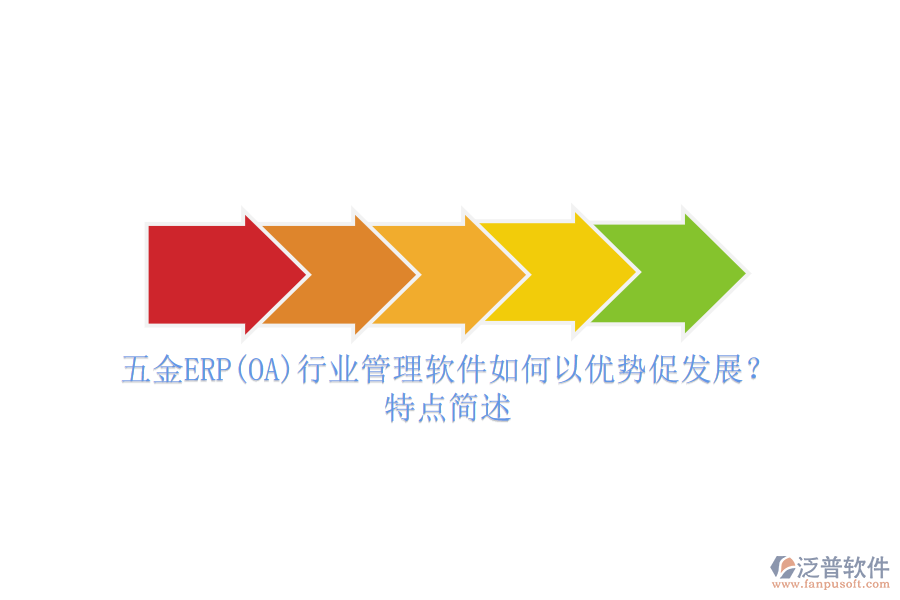 五金ERP(OA)行業(yè)管理軟件如何以優(yōu)勢促發(fā)展？特點簡述