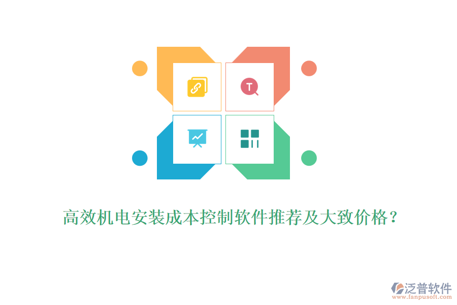 高效機電安裝成本控制軟件推薦及大致價格？