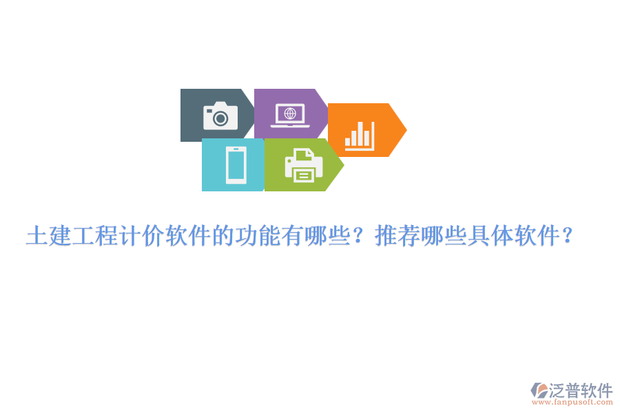 土建工程計價軟件的功能有哪些？推薦哪些具體軟件？
