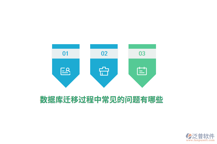 數(shù)據(jù)庫遷移過程中常見的問題有哪些？