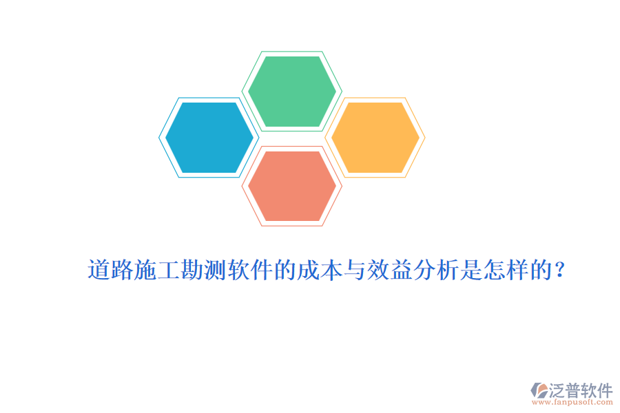 道路施工勘測(cè)軟件的成本與效益分析是怎樣的？