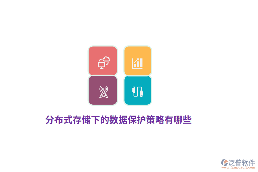 分布式存儲(chǔ)下的數(shù)據(jù)保護(hù)策略有哪些？