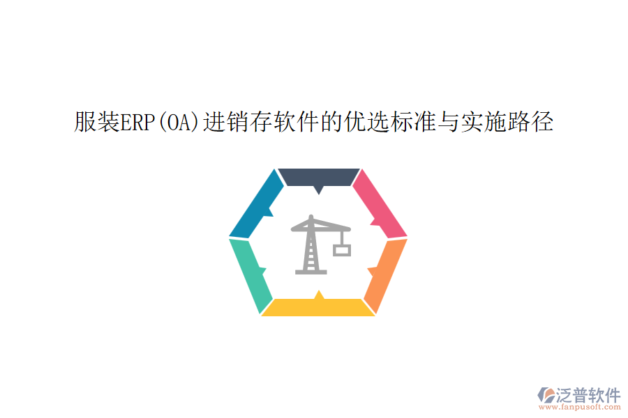 服裝ERP(OA)進銷存軟件的優(yōu)選標(biāo)準(zhǔn)與實施路徑