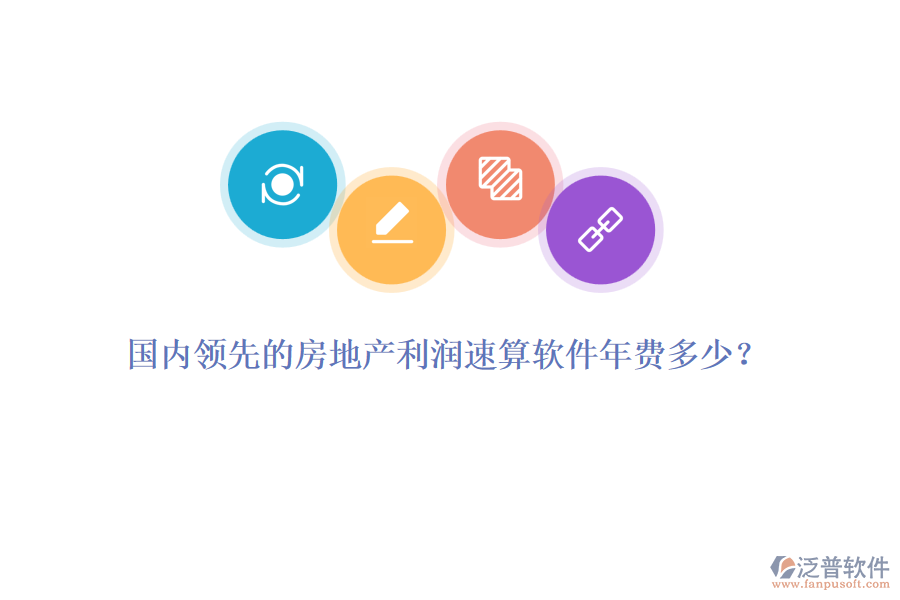 國內(nèi)領(lǐng)先的房地產(chǎn)利潤速算軟件年費多少？