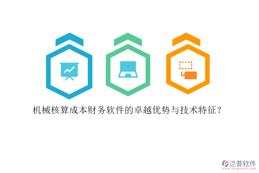 機(jī)械核算成本財(cái)務(wù)軟件的卓越優(yōu)勢(shì)與技術(shù)特征？