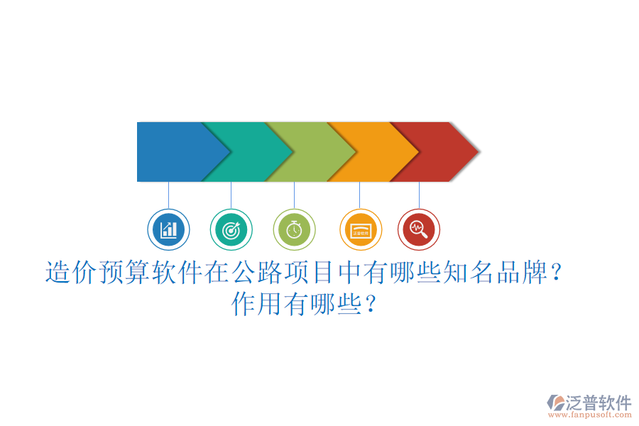 造價(jià)預(yù)算軟件在公路項(xiàng)目中有哪些知名品牌？作用有哪些？