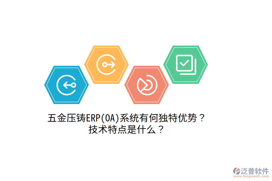 五金壓鑄ERP(OA)系統(tǒng)有何獨特優(yōu)勢？技術(shù)特點是什么？