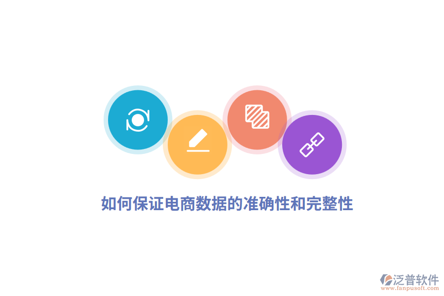 如何保證電商數(shù)據(jù)的準確性和完整性？