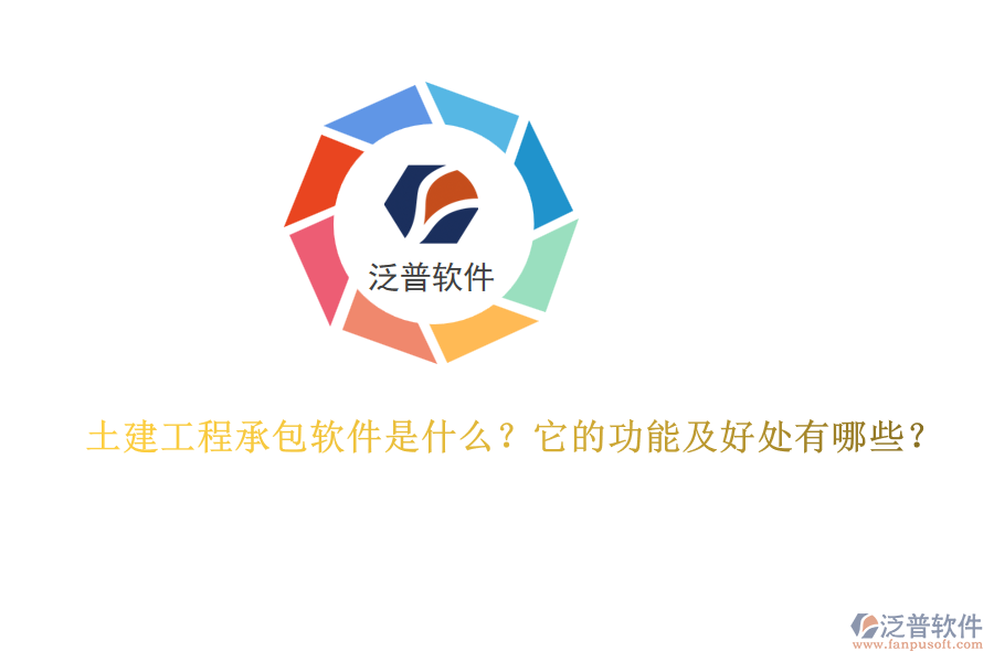 土建工程承包軟件是什么？它的功能及好處有哪些？