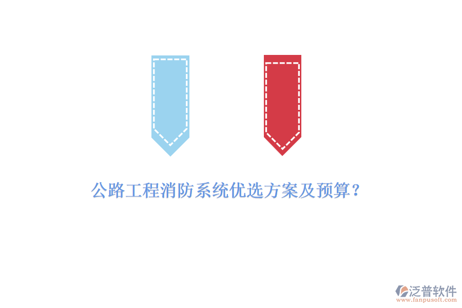 公路工程消防系統(tǒng)優(yōu)選方案及預(yù)算？