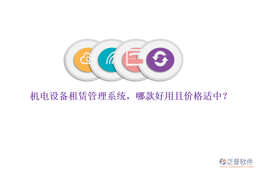 機(jī)電設(shè)備租賃管理系統(tǒng)，哪款好用且價(jià)格適中？