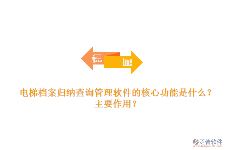 電梯檔案歸納查詢管理軟件的核心功能是什么？主要作用？