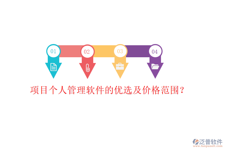 項目個人管理軟件的優(yōu)選及價格范圍?