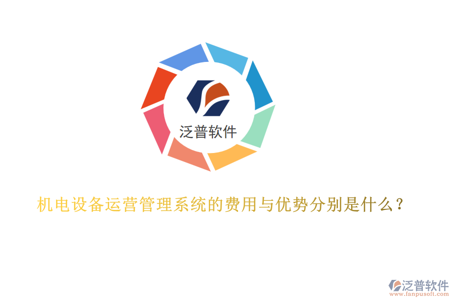 機電設備運營管理系統(tǒng)的費用與優(yōu)勢分別是什么？