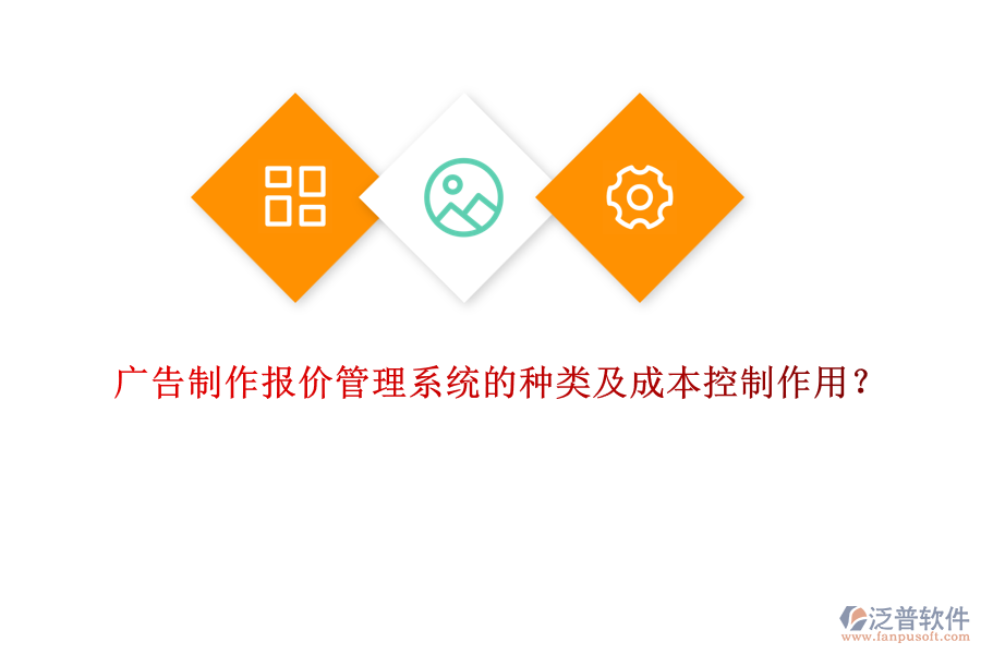 廣告制作報(bào)價(jià)管理系統(tǒng)的種類及成本控制作用？