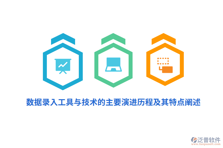 數(shù)據(jù)錄入工具與技術(shù)的主要演進(jìn)歷程及其特點(diǎn)闡述