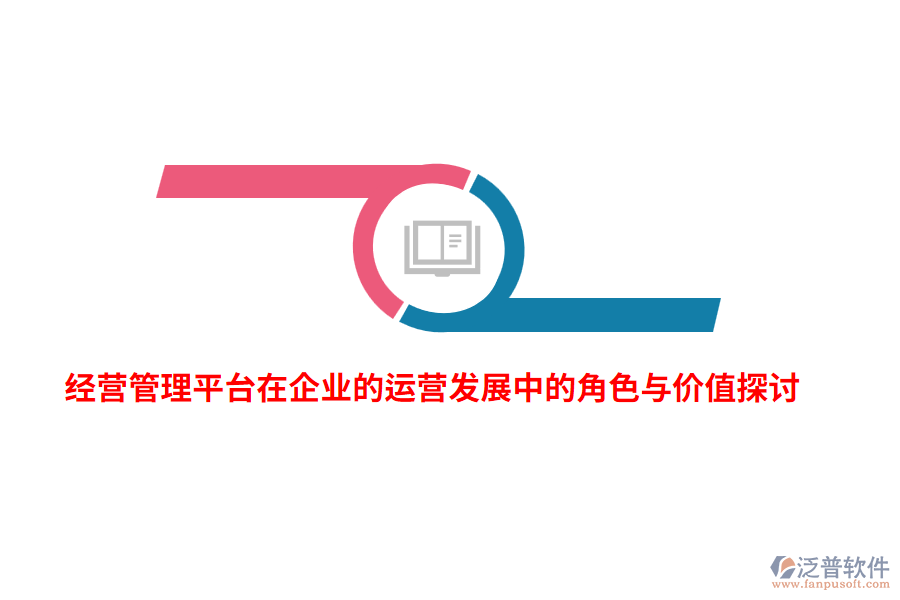 經(jīng)營管理平臺(tái)在企業(yè)的運(yùn)營發(fā)展中的角色與價(jià)值探討