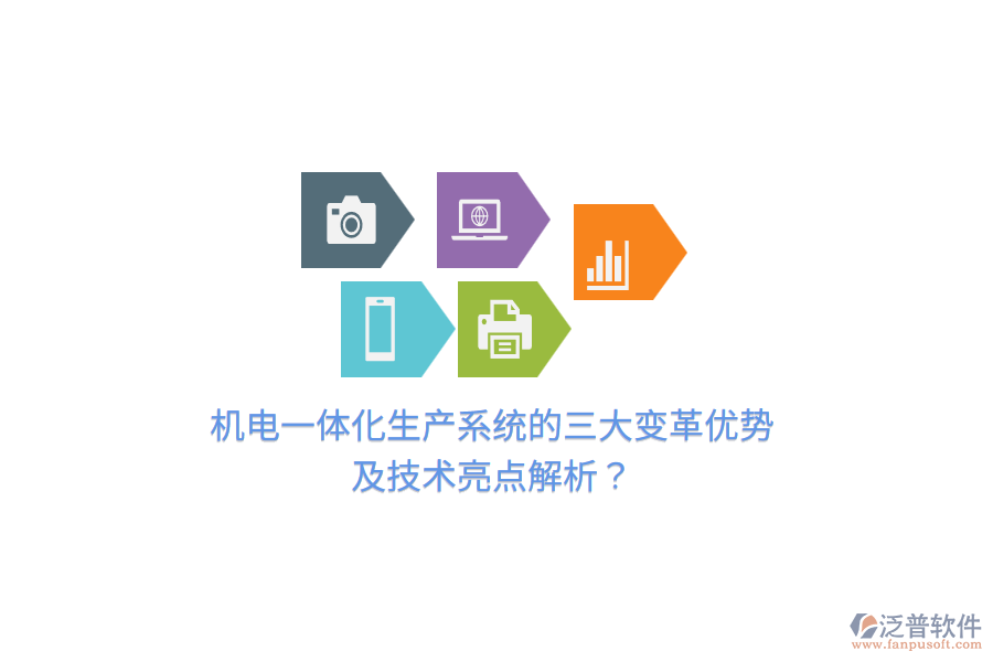 機電一體化生產系統(tǒng)的三大變革優(yōu)勢及技術亮點解析？